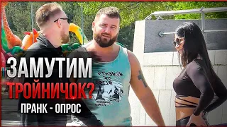 ЗАМУТИМ ТРОЙНИЧОК? ПИКАП ПРАНК ОТ АРТУРА И ФИТОНЯШКИ. МОЖЕТ ТРОЙНИЧОК?