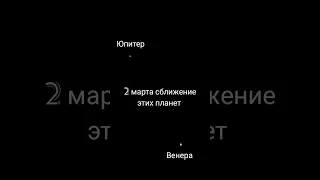 Соединение Юпитера и Венеры