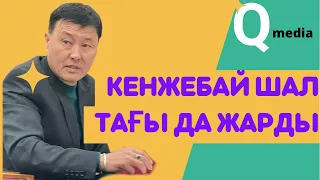 Кенжебай Шал тағы да жарды. | Сөзге шешен екен