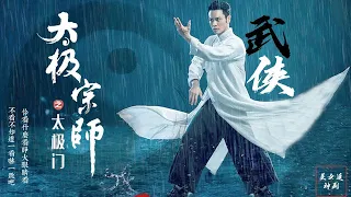 ⚔️【Full movie version】The descendant of Tai Chi practiced Tai Chi hard and succeeded in revenge