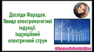 урок 13. Досліди Фарадея.  Явище електромагнітної індукції.  Індукційний електричний струм