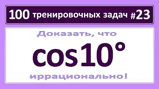 100 тренировочных задач #23. Доказать иррациональность cos10