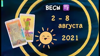 Весы 2 - 8 Августа 2021