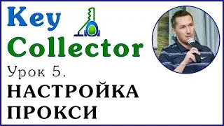 Key Collector. Урок 5. НАСТРОЙКА ПРОКСИ ДЛЯ КЕЙ-КОЛЛЕКТОРА