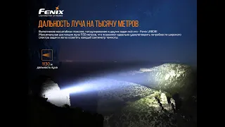 Фонарь Fenix LR80R - чрезвычайно яркий и мощный!