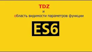 ES6. Временная мёртвая зона(TDZ) и область видимости параметров функции