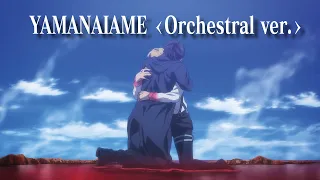 「YAMANAIAME ᐸOrchestral ver.ᐳ」ymniam-MKorch REMIX｜進撃の巨人｜Hiroyuki SAWANO