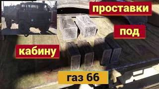 проставки под кабину газ 66