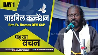 1st Day Bible Convention || Word of God || Rev. Fr. Thomas OFM CAP || PBTV