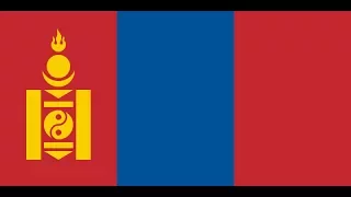モンゴル国 国歌「モンゴルの国歌（Монгол Улсын Төрийн Дуулал）」