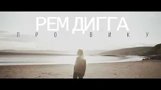 Рем Дигга - Про Вику (Unofficial clip 2018)