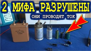 7 Вольт РАЗРУШИЛИ МИФ о НЕПОЛЯРНОМ КОНДЕНСАТОРЕ из Электролитических - При переполюсовке они диоды!