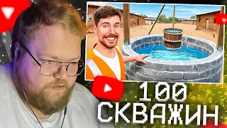 T2X2 СМОТРИТ - Я Построил 100 Скважин в Африке | Мистер Бист РЕАКЦИЯ