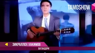 Зикраллох Хакимов - Ватандори / Zikralloh Hakimov - Vatandori