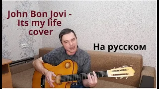 Bon Jovi - It's My Life на Русском (cover Kamenev Life)
