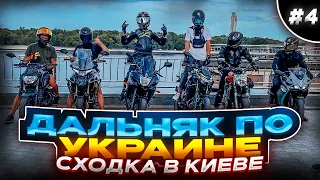 Сходка в Киеве | Мотоцикл Diablo R1 | Дальняк в Одиночку по Украине #4