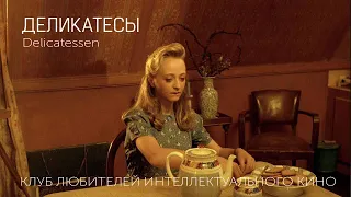 #КИНОЛИКБЕЗ: Деликатесы