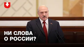 Почти без России. Пять главных выводов из послания Лукашенко