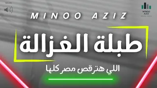 طبلة الغزالة اللي هترقص مصر كلها - توزيع جديد : مينو عزيز