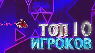 ЛУЧШИЕ ИГРОКИ В GEOMETRY DASH | СВЕЖИЙ ТОП 10