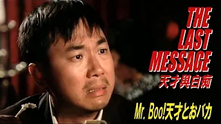 天才與白痴 / Mr. Boo!天才とおバカ　THE LAST MESSAGE　天才與白痴