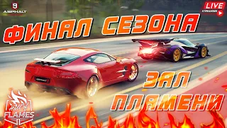 Asphalt 9 LIVE🔴: СМОГУ ЛИ ПОЛУЧИТЬ 6* VALHALLA БЕЗ ВЛОЖЕНИЙ И КЛЮЧ SALEEN S7 ? Зал Пламени Финал🔥