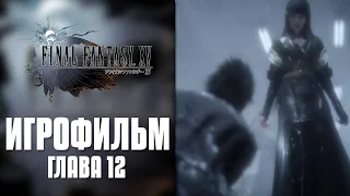 Final Fantasy XV - Глава 12 | Игрофильм (Русская озвучка)