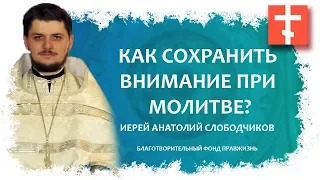 Как сохранить внимание при молитве?