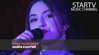 Лема Нальгиева - Майра КIантий