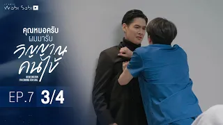 [Official] Dear Doctor I'm Coming for Soul | คุณหมอครับผมมารับวิญญาณคนไข้ | Ep.7 [3/4]