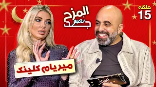 المزح نصو جد 15 | ماذا قالت ميريام كلينك عن تجربة الإنجاب من دون زواج؟ و ما سبب مغادرتها الاستديو؟