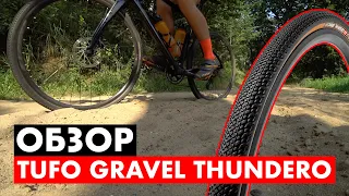 Обзор на Tufo Gravel Thundero | Лучшая гравийная резина?