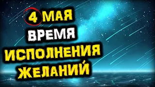 4 мая Исполни ЖЕЛАНИЕ в пик активности ЗВЕЗДОПАДА Эта-Аквариды | Голос Анха