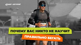 Почему вас никто не научит правильно бегать. Иван Шевель