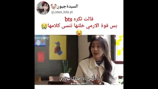 قالت تكره bts بس قوة الارمي خلتها تنسي كلامها 😭😂