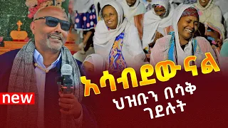 🟢👉[አሳብደውናል]🟢🟢👉ህዝቡን በሳቅ ገደሉት መጋቤ ሐዲስ እሸቱ