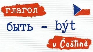 Глагол 1. Быть - Být | Чешский язык | Разговорный чешский