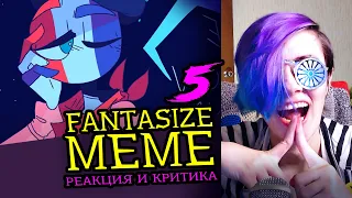 СМОТРИМ 5 FANTASIZE MEME АНИМАЦИЙ | Реакция и критика веб аниматора на анимационные меме [180]