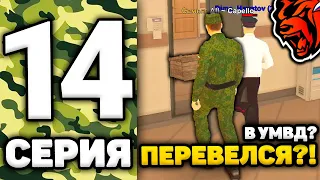 24 ЧАСА В АРМИИ НА БЛЕК РАША #14 - Я ПЕРЕВЕЛСЯ В УМВД НА BLACK RUSSIA?! БЛЕК РАША АРМИЯ!