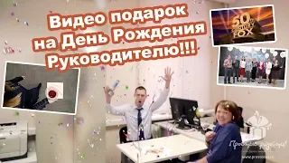 Видео подарок для руководителя Банка от сотрудников! (часть 2) © Простые Радости