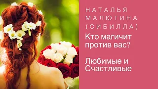 Кто ворует ваше счастье /Наталья Малютина (Сибилла) [#YouTube_магия)