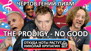 The Prodigy - No Good / Чёртов гений Лиам