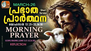 Morning Prayer 26th of March # Athiravile Prarthana 26th March 2024 Morning Prayer & Songs