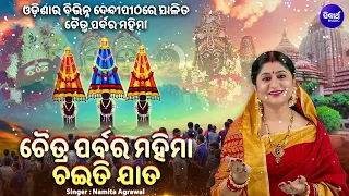 CHAITI JAATA- ଚଇତି ଯାତ -Chaitra Parba Ra Mahima | Namita Agrawal | ଓଡ଼ିଶାର ଦେବୀ ପୀଠ ଚୈତ୍ର ପର୍ବର ମହିମା