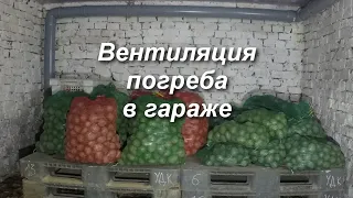 Вентиляция погреба в гараже/Приточным вентилятором.Устраняем излишнюю влажность...