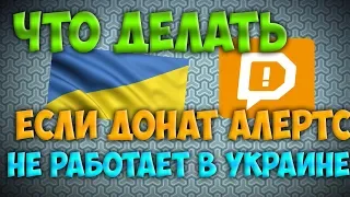 Донат алертс не работает в Украине DONATIONALERTS. Настройка доната для стрима в OBS