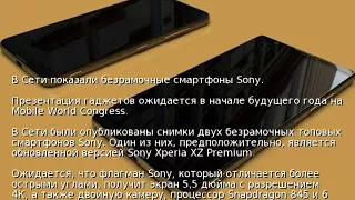 В Сети показали безрамочные смартфоны Sony