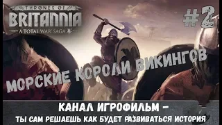 Total War Saga Thrones of Britannia Игрофильм  Интересное прохождение Морские Короли Викингов 2 Сери