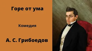 Горе от ума. Рассказ. Грибоедов. Аудиокниги