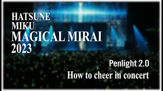 Hatsune Miku Magical Mirai 2023 – How to wave or cheer with your penlights in concerts